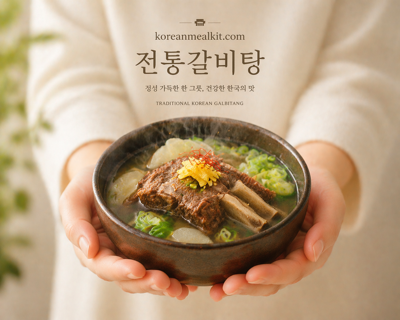 전통 갈비탕의 따뜻한 한 그릇