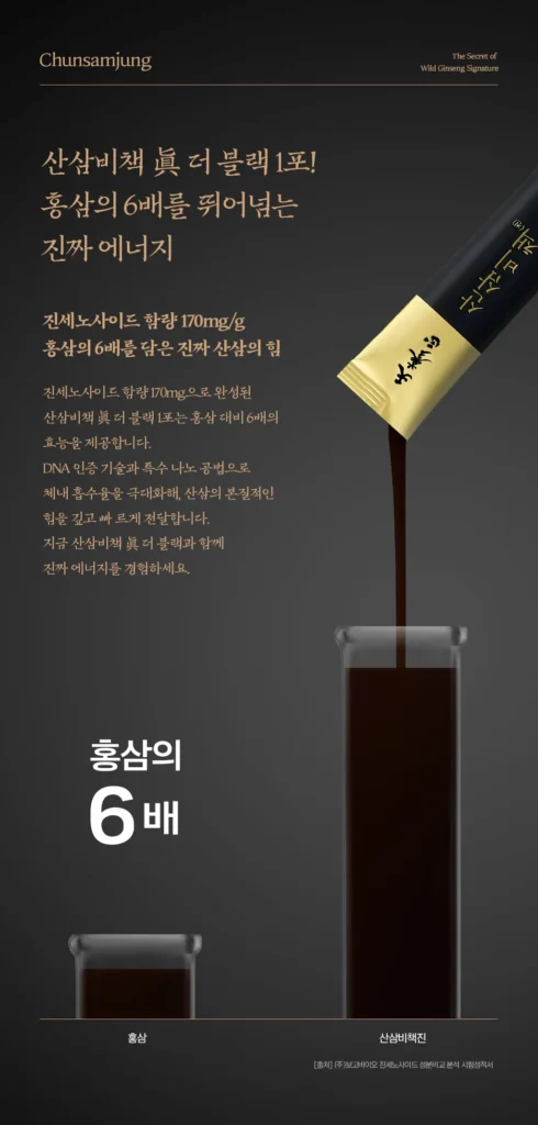 산삼비책진 더 블랙 Wild Ginseng the Black